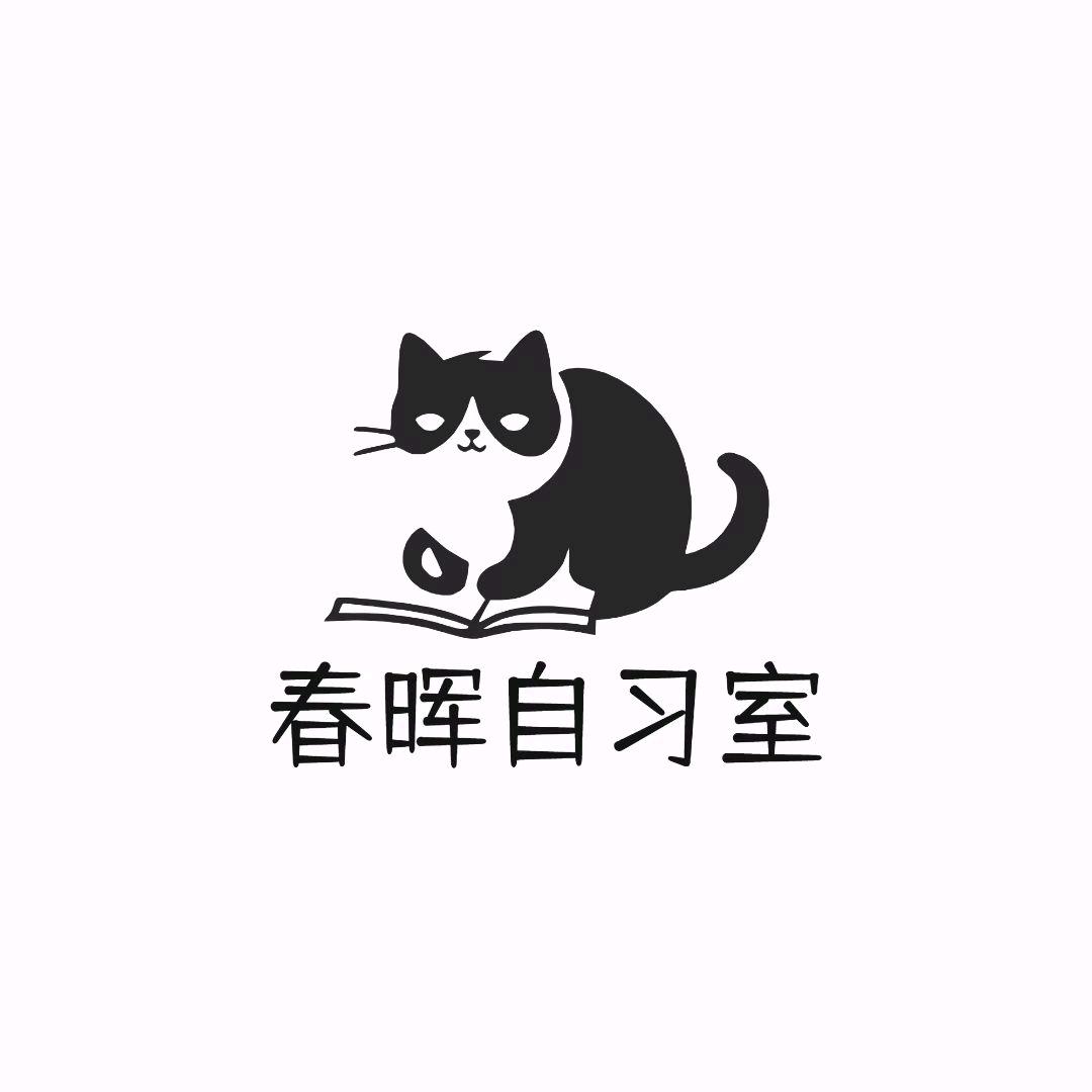 春晖自习室