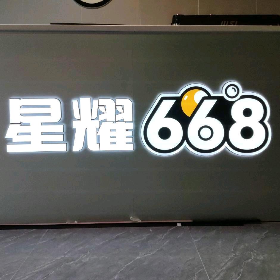 星耀668台球俱乐部官方号