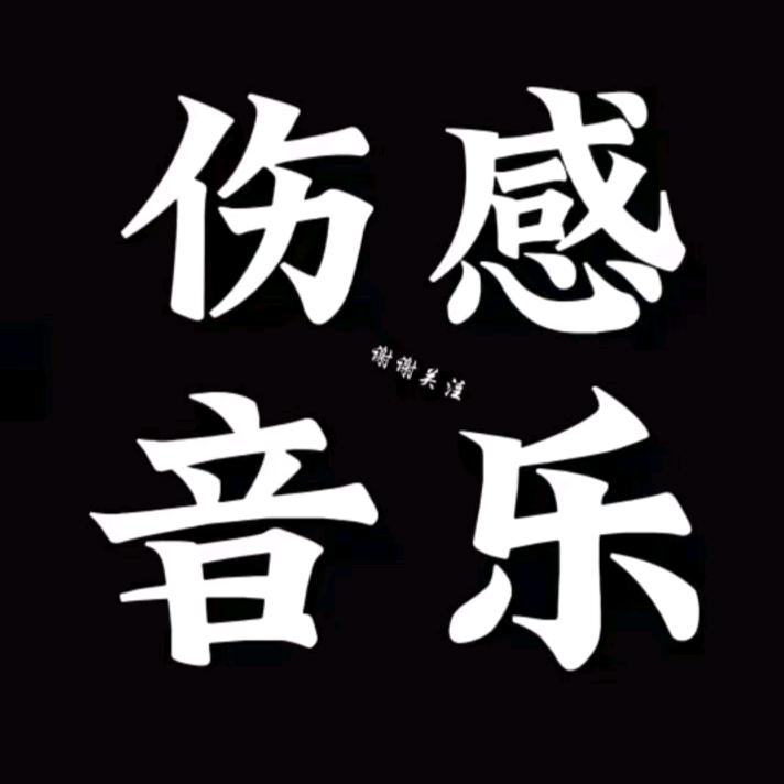 音为爱你🎶