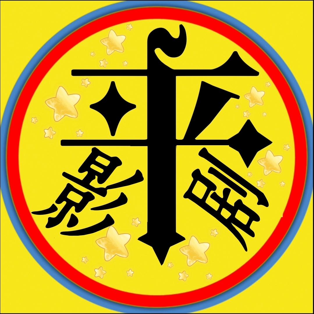 来星影剧