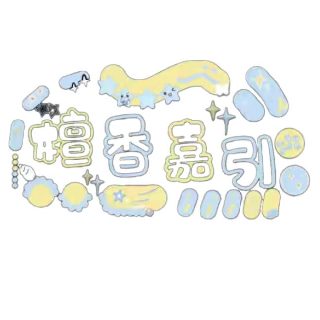 檀香嘉引（限流版）