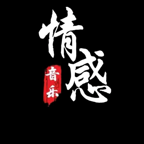 情感音乐分享