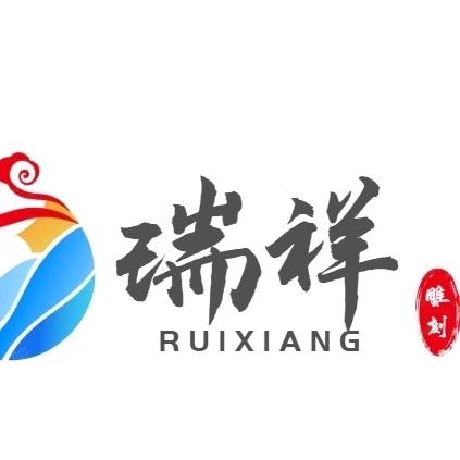 瑞祥雕刻（木雕非遗工坊）
