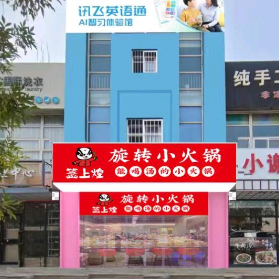 旋转小火锅招学员，招合伙人