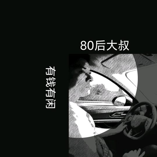 80后大叔头像