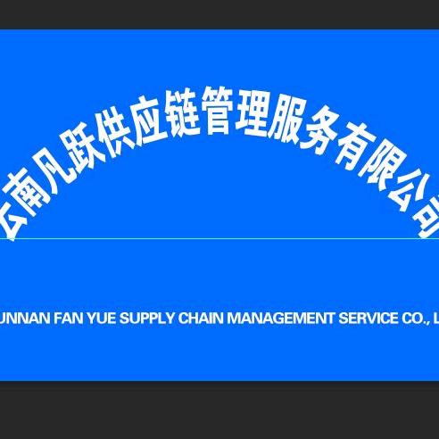 云南凡跃供应链服务有限公司