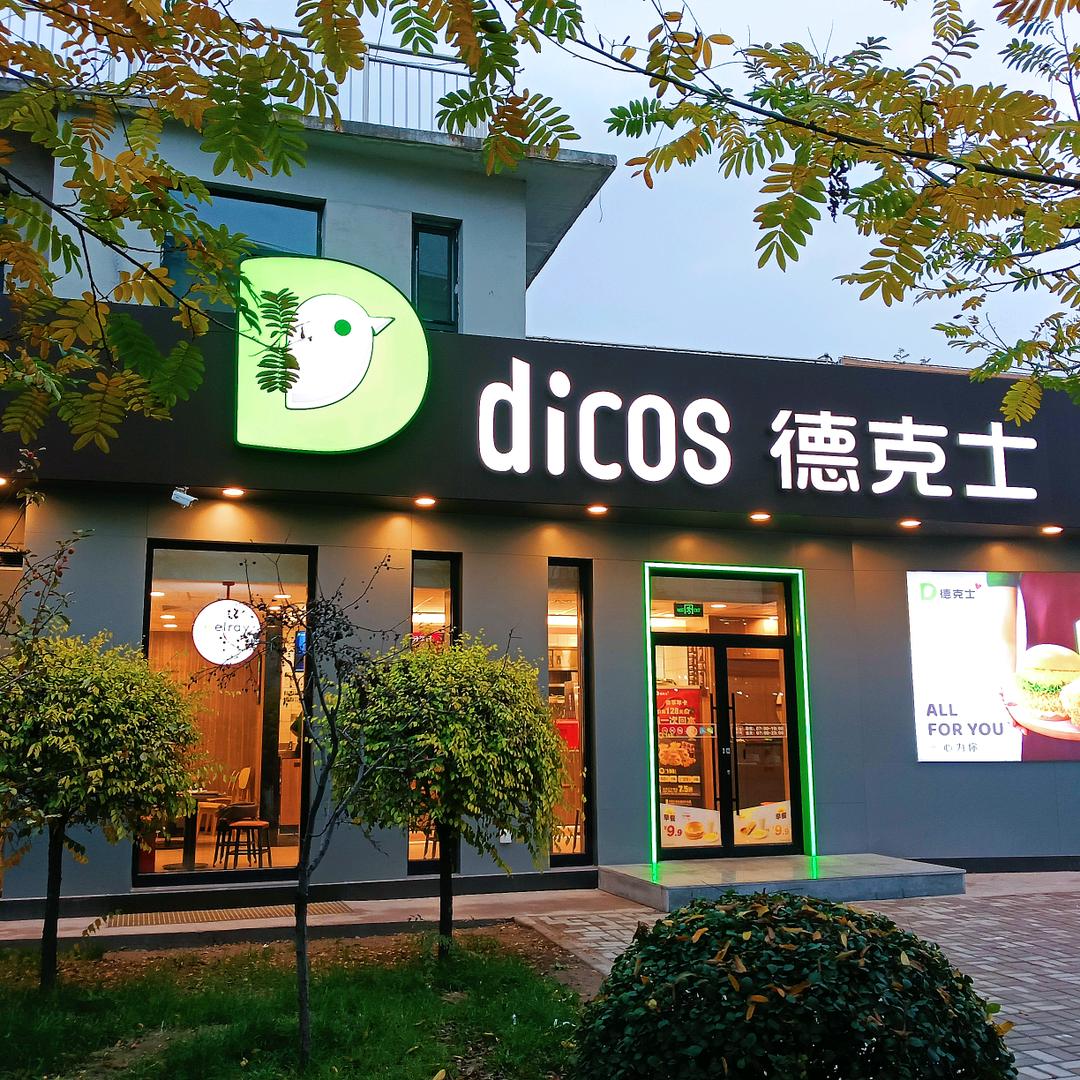 德克士(晋中信息学院店)