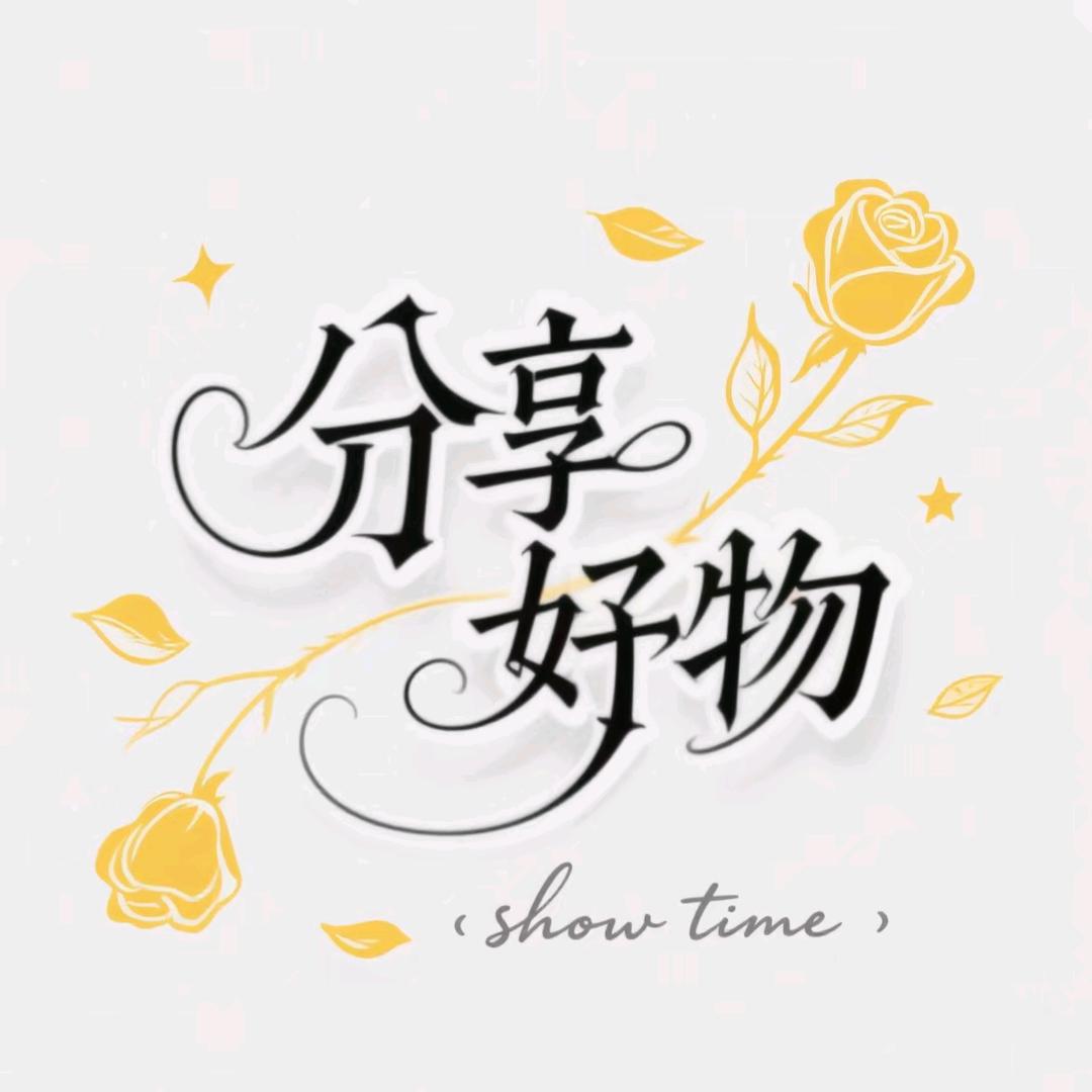 分享好物