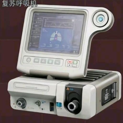 复苏呼吸机