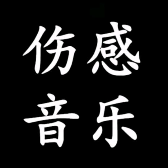 伤感音乐🎶