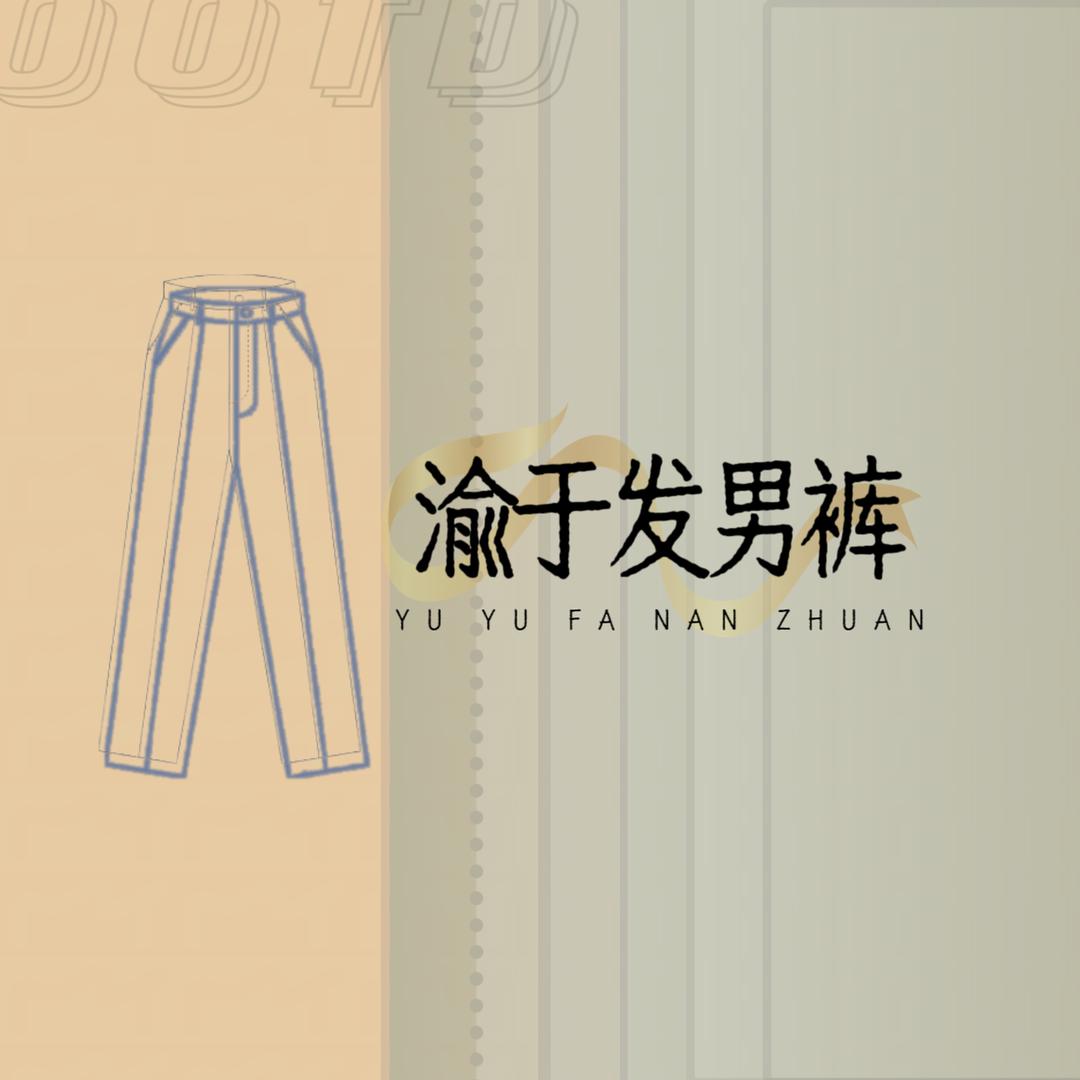 渝于发男裤专业店