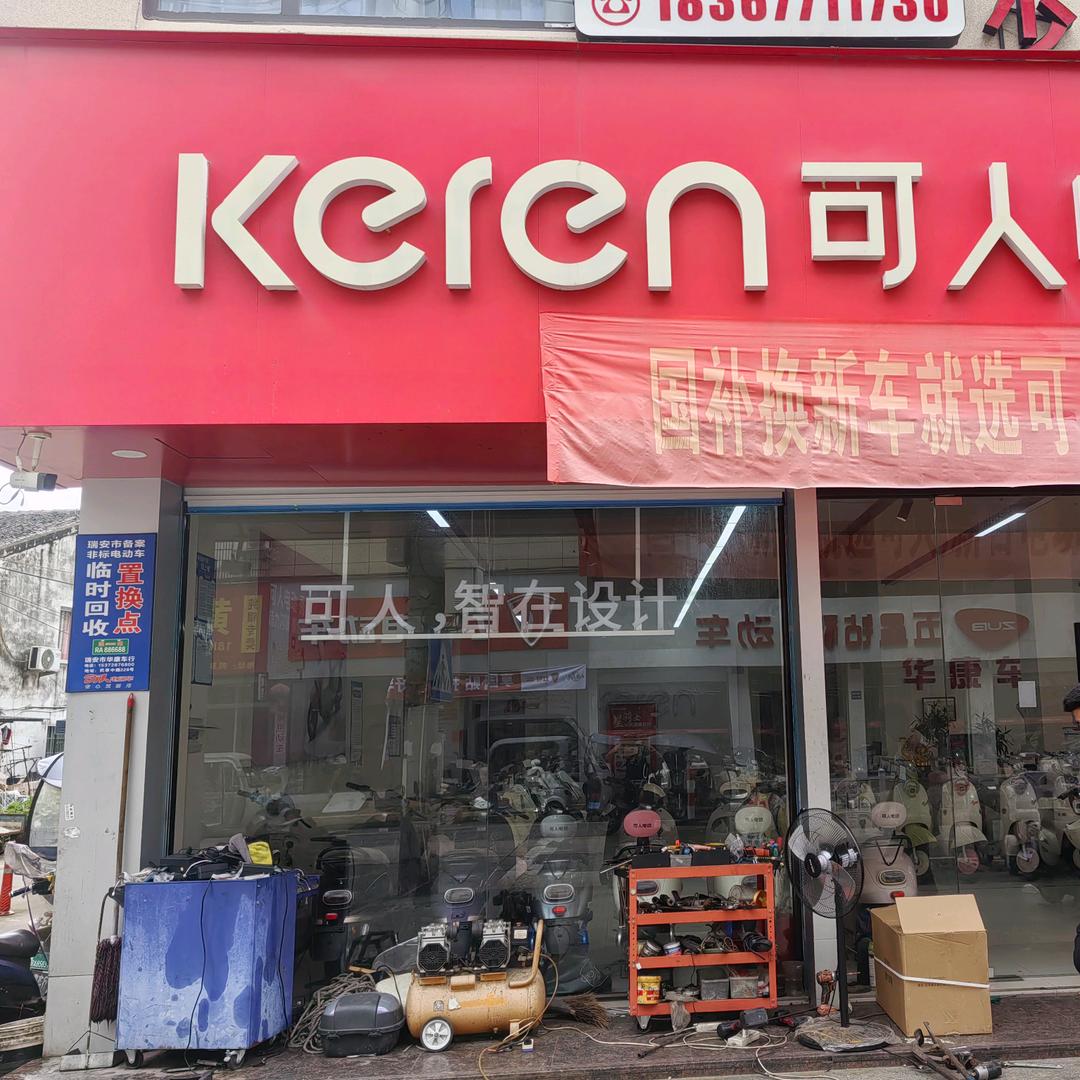 新日电动车(民莘中路店)专用号