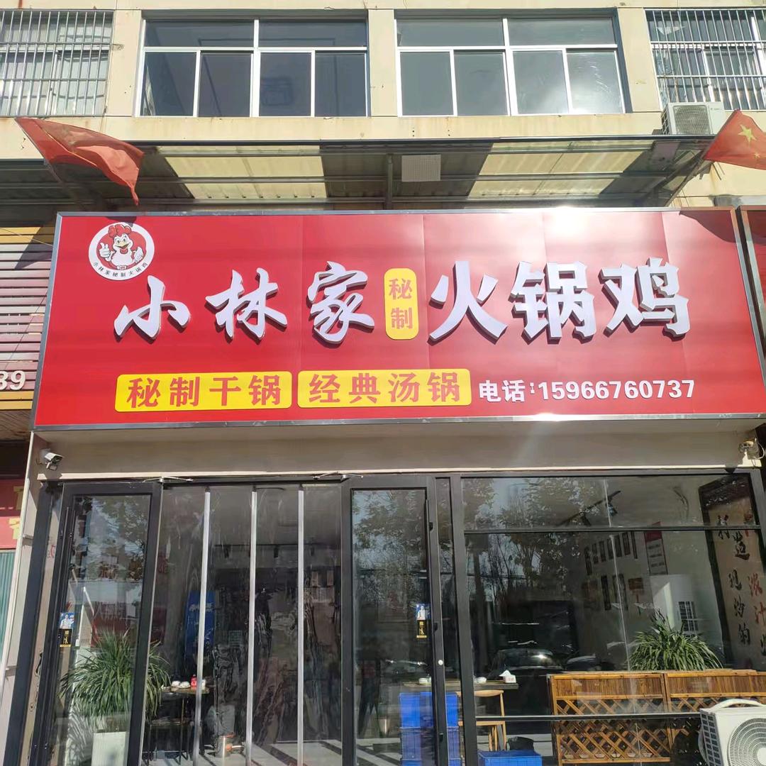 小林家秘制火锅鸡官方号