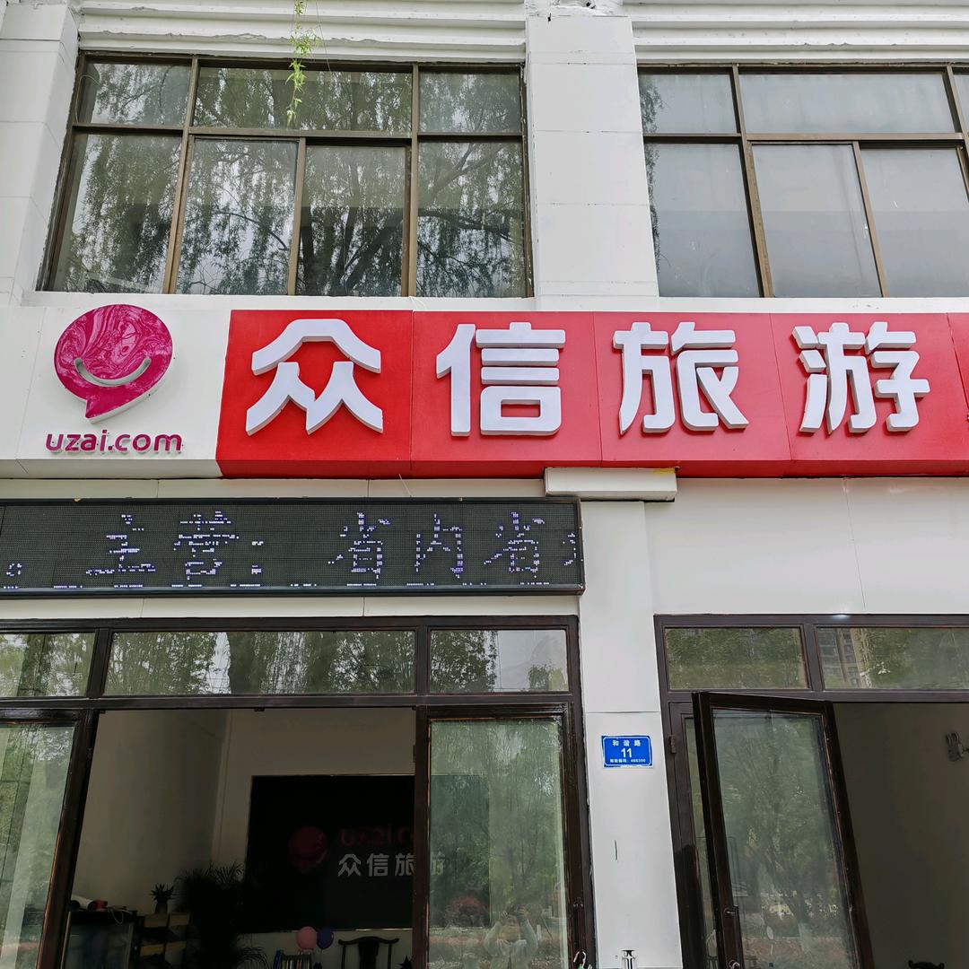 烟火旅人（沈丘众信旅游）