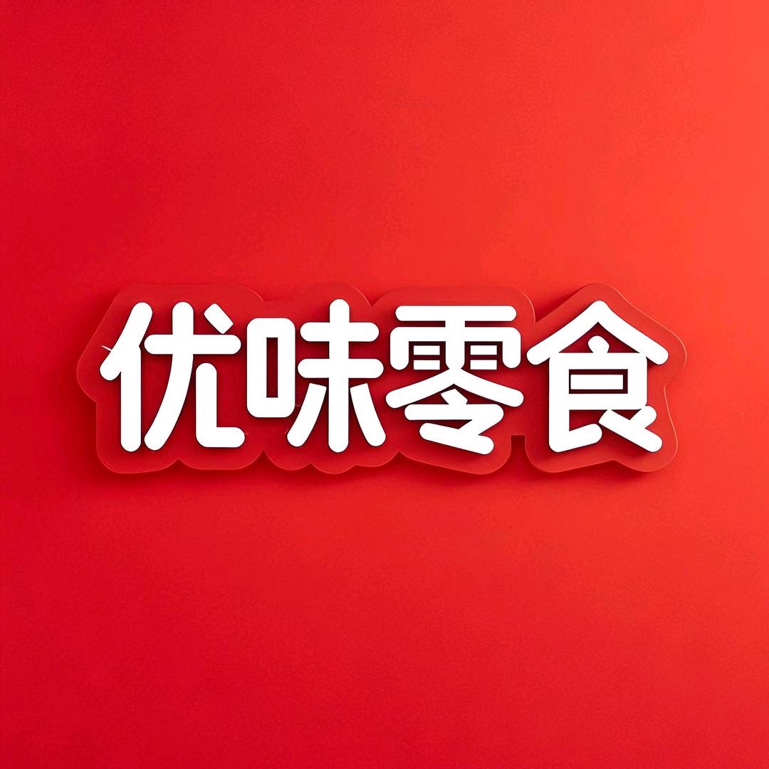 优味零食