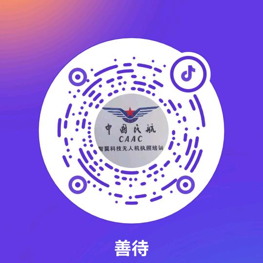 广德市智翼领航无人机执照培训中心善待