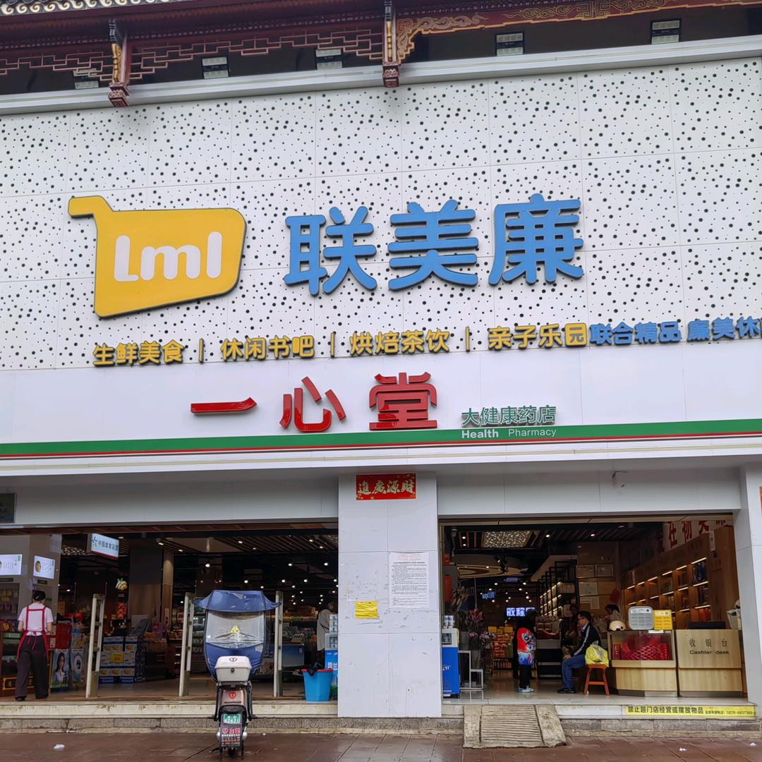 联美廉生活超市(罗婺彝寨1号地店)官方号