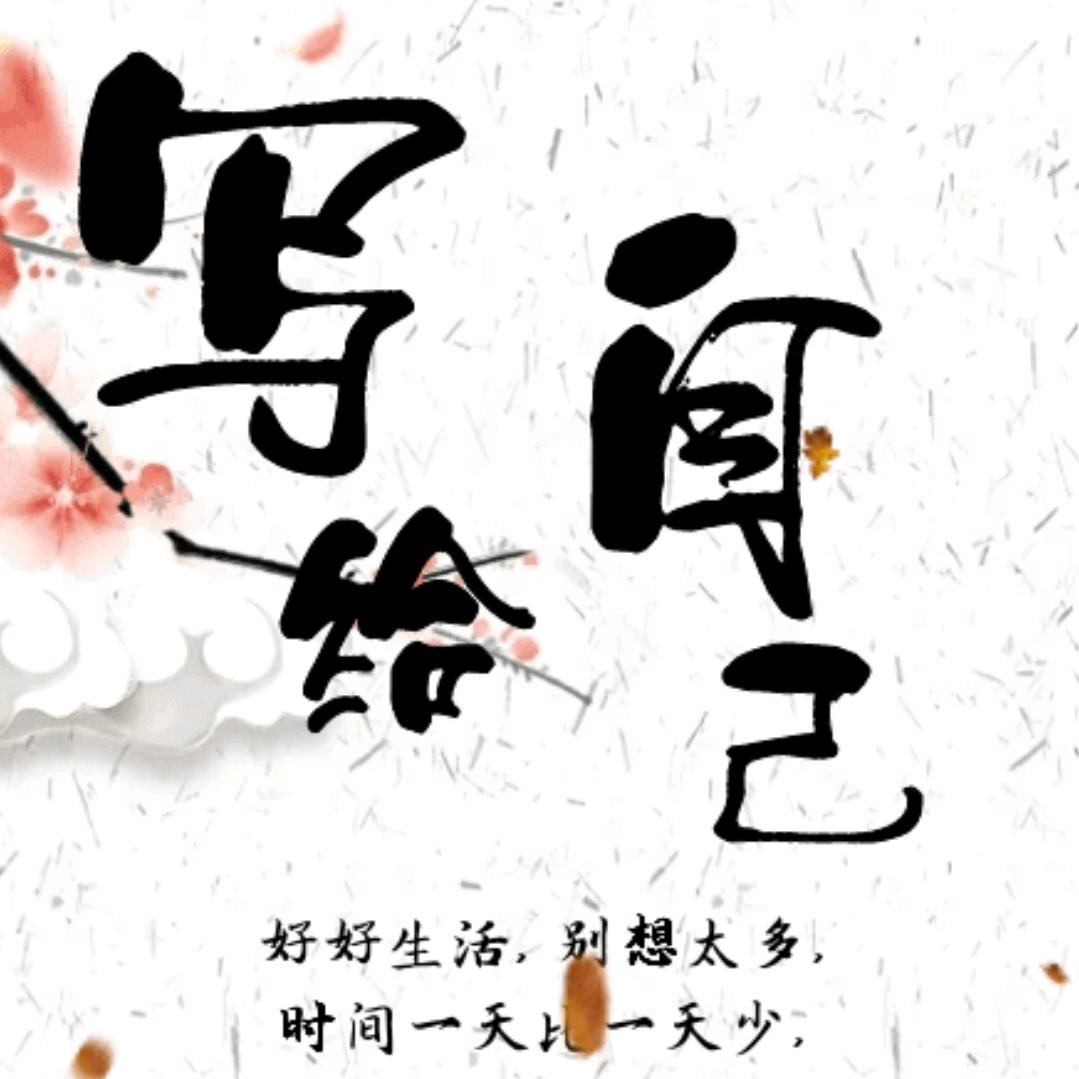 心他杂念