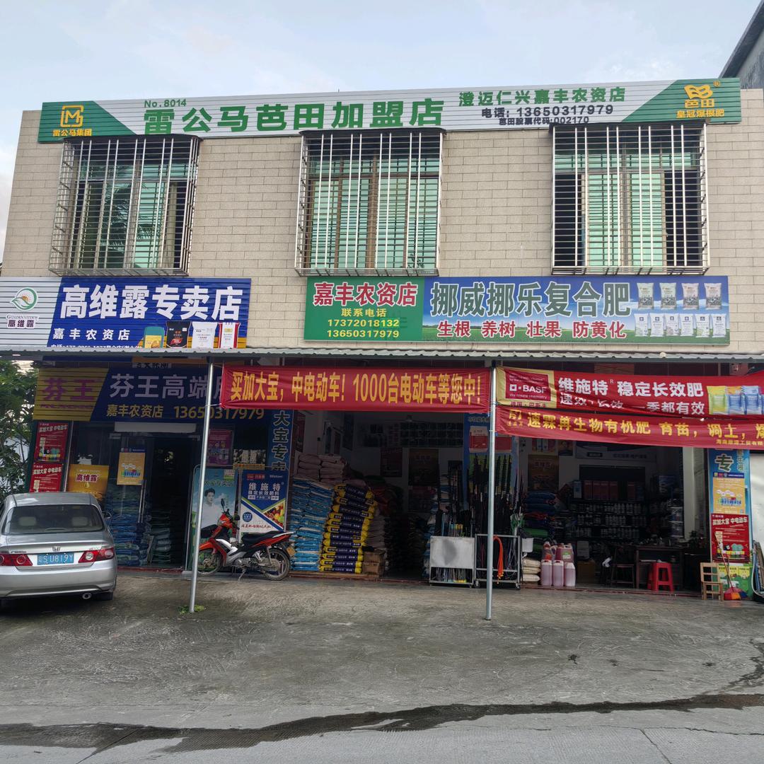 昆仑嘉丰农资店