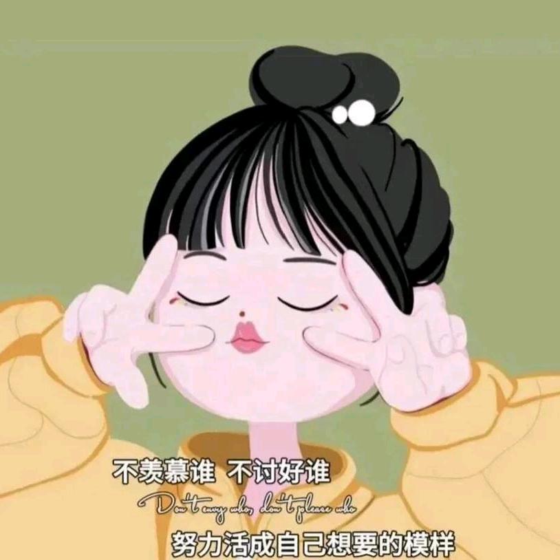 开心的样子