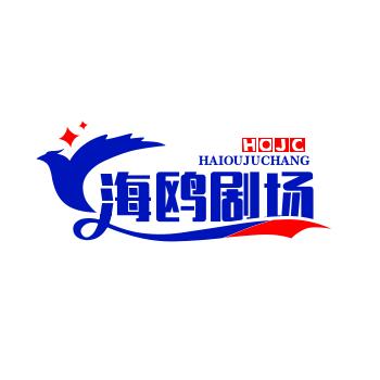 海鸥剧场