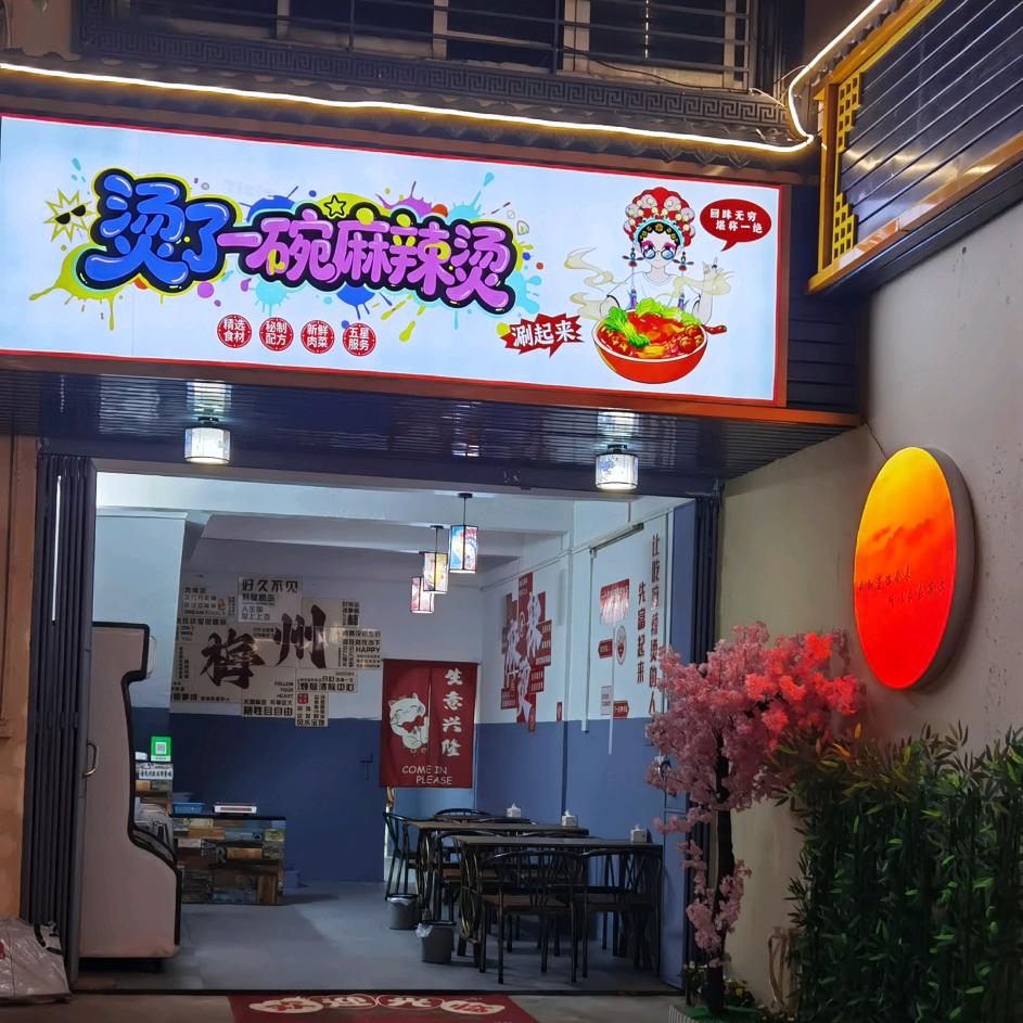 烫了一碗麻辣烫