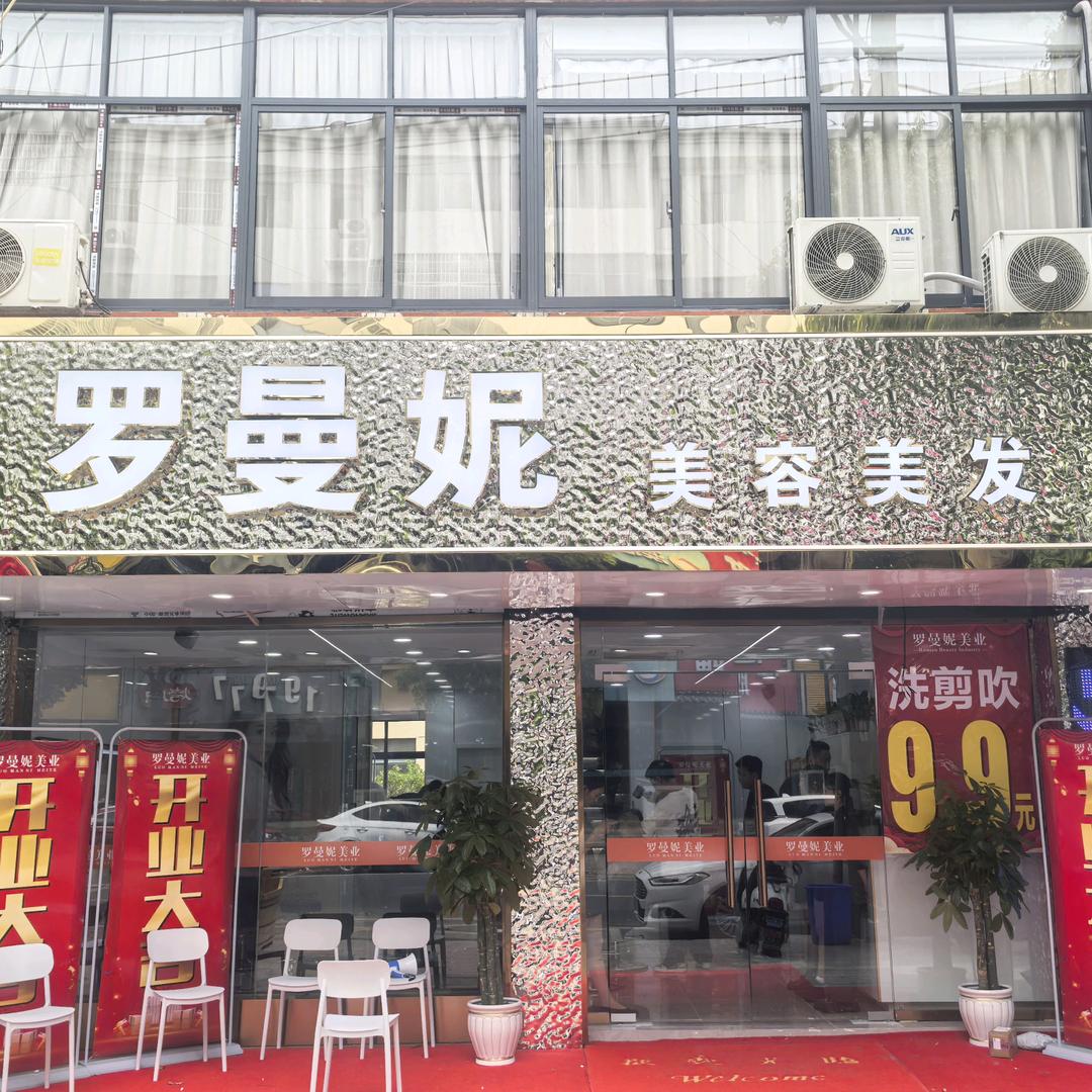华雨U美·罗曼妮美容美发(湖熟街道店)