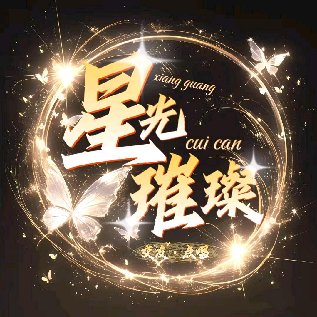 星光璀璨👑新厅待冠