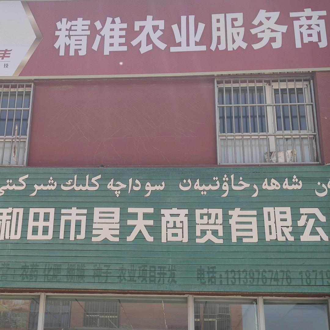 和田市昊天商贸有限公司