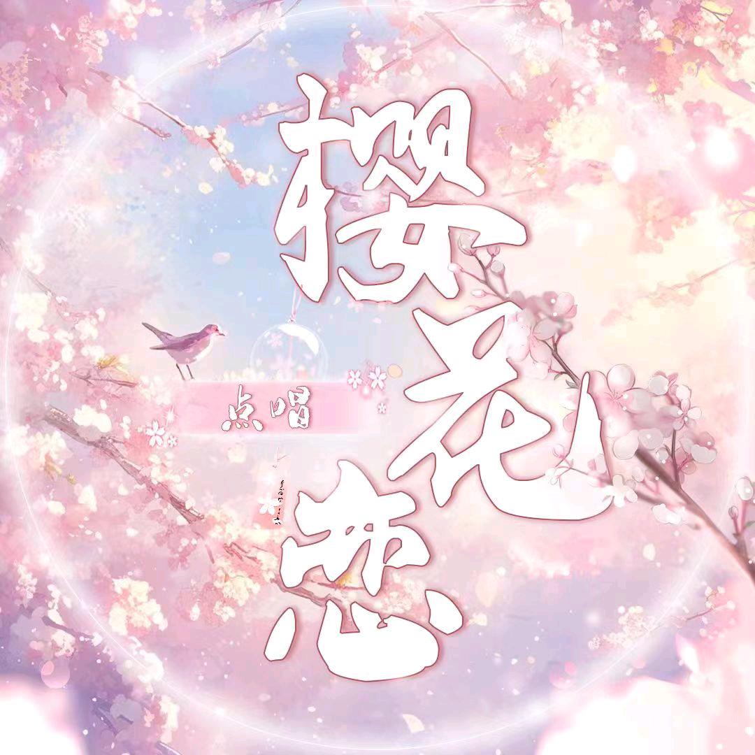 樱花恋🌸点唱🎤