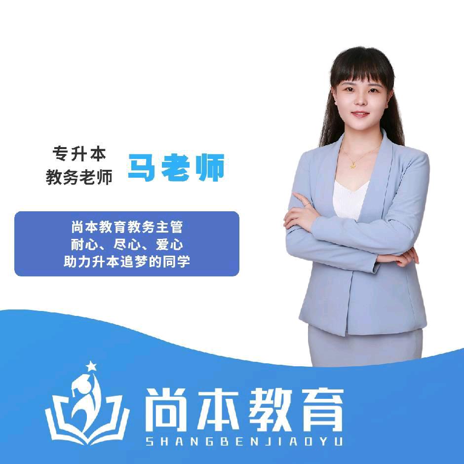 内蒙古尚本专升本-马老师