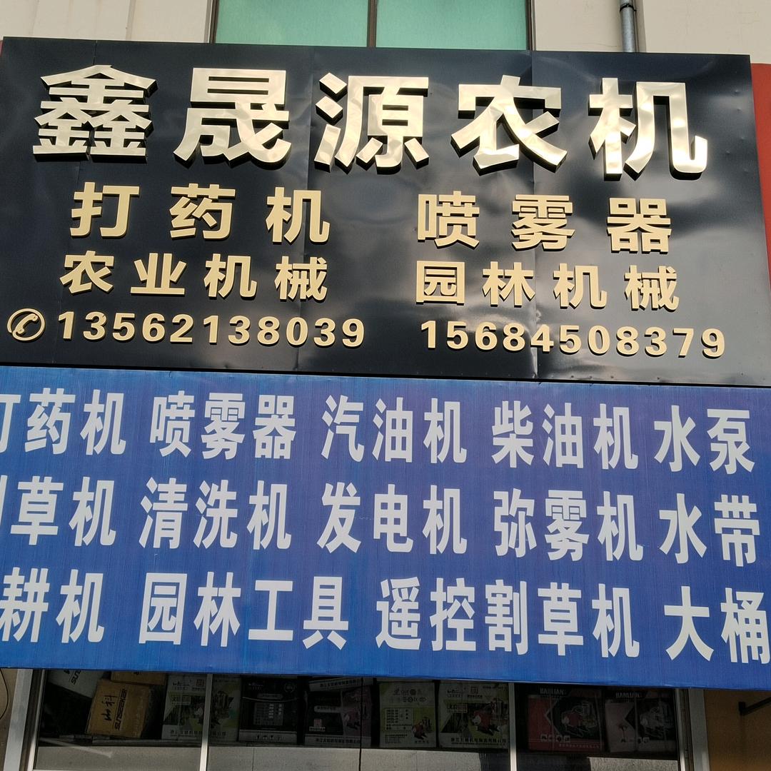 文登义乌鑫晟源农机