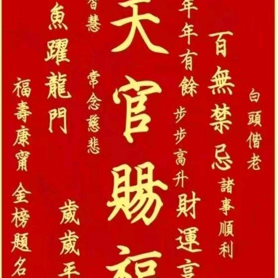 天宫赐福