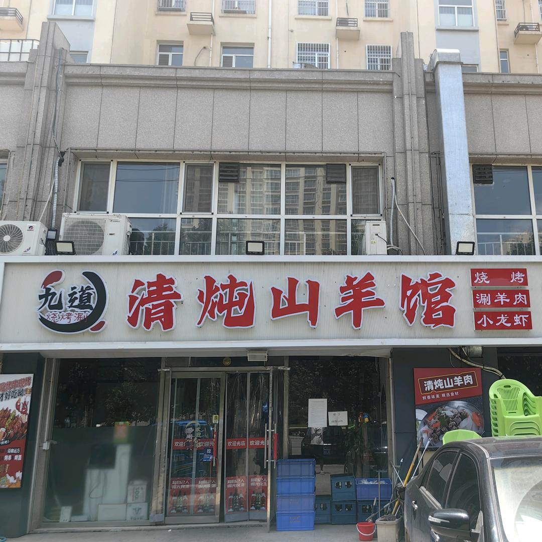 九道清炖山羊馆