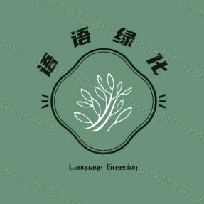 语  语  绿  化   ♛