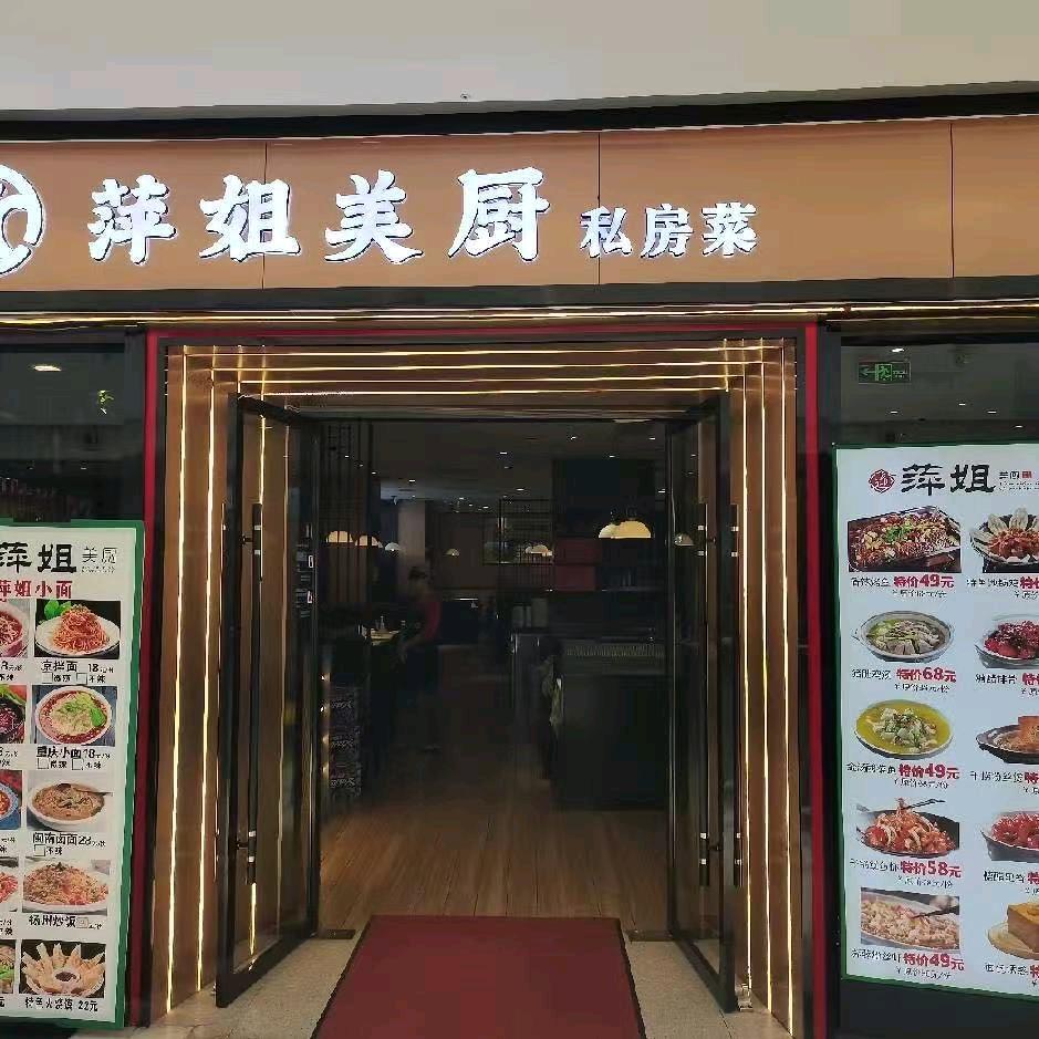 萍姐美厨(万达广场店)专用号