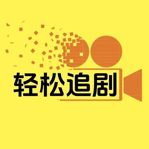 轻松追剧