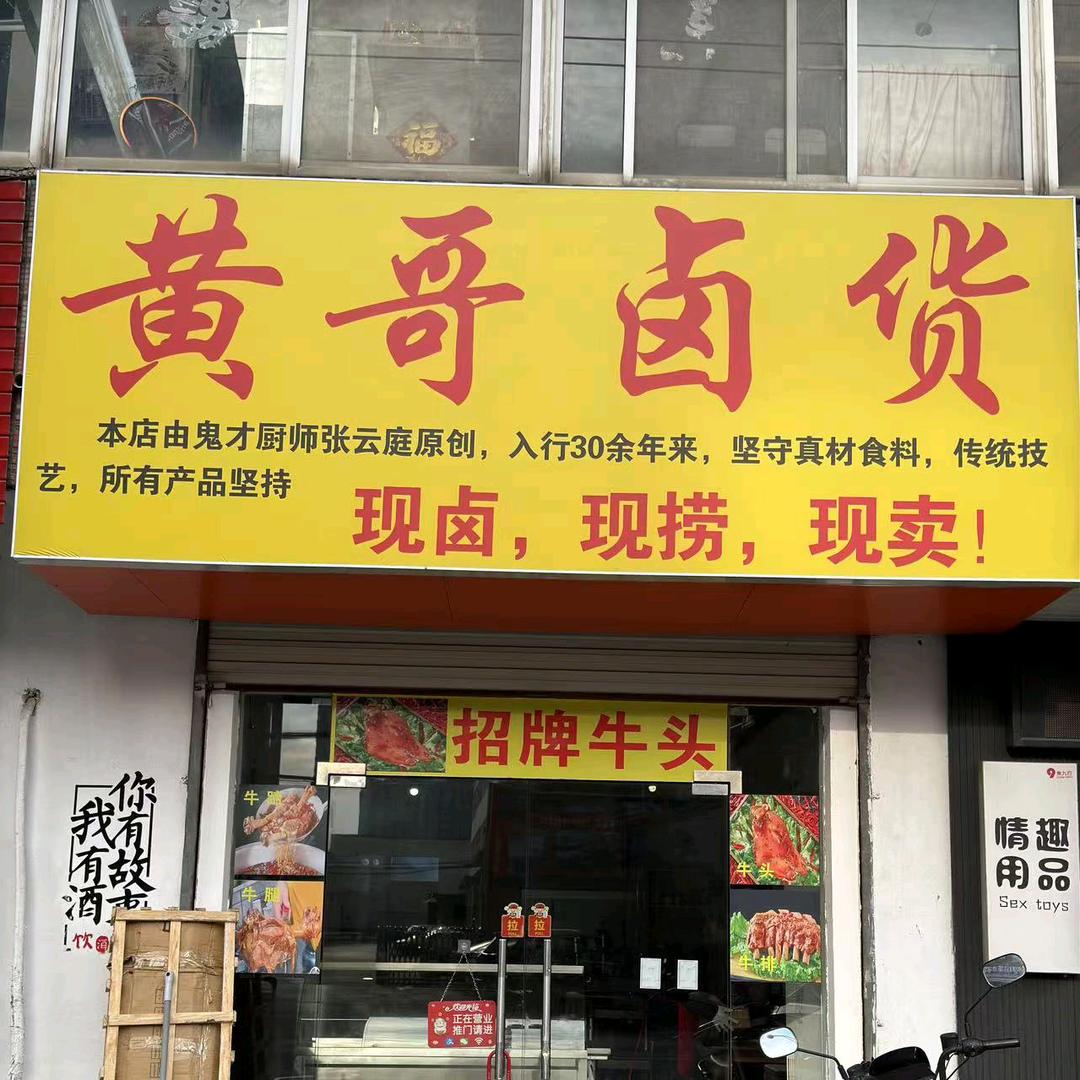 黄哥卤货官方号