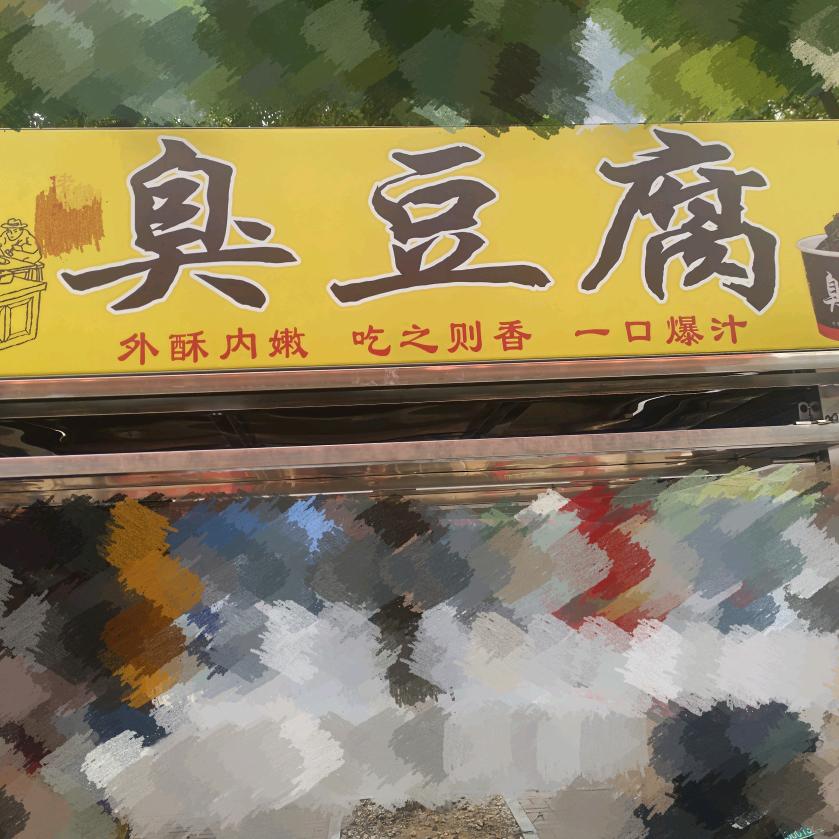 臭豆腐爱上手工串串