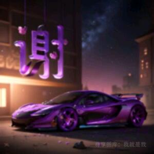 好运久久
