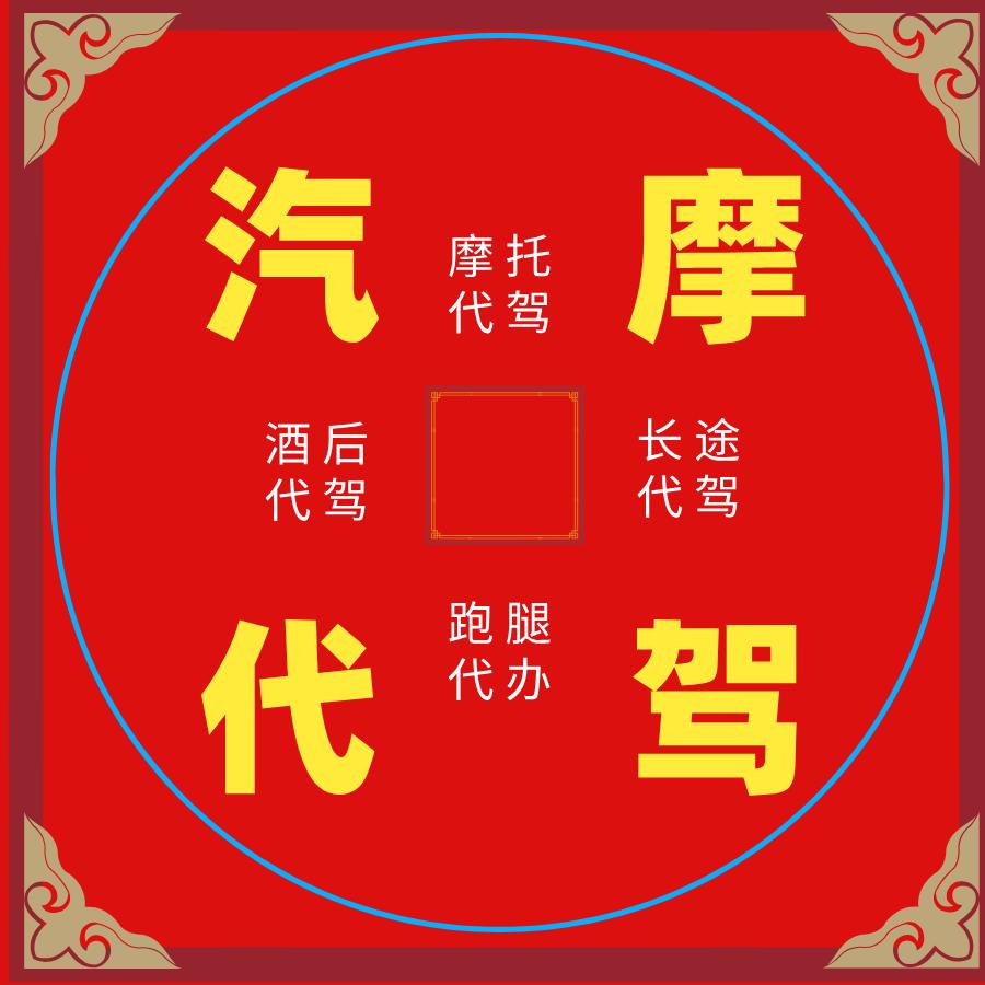汽车摩托代驾大叔🛹🉑代驾去全国
