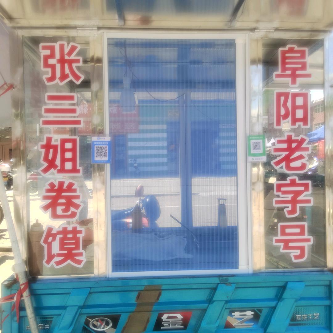 张家三小姐