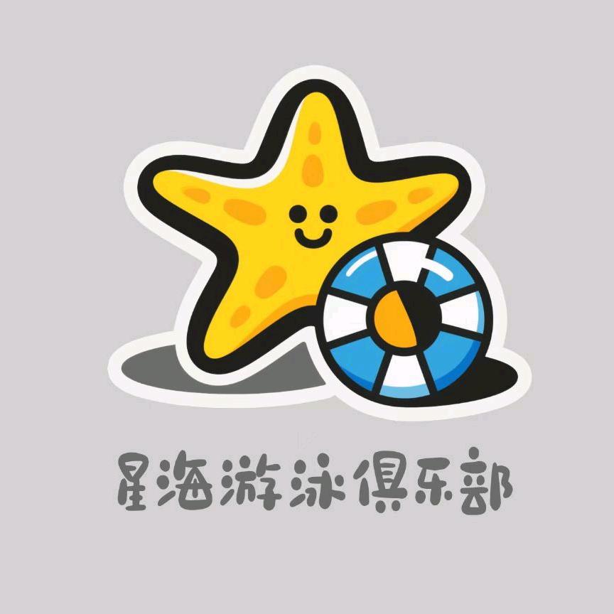 星海游泳健身官方号