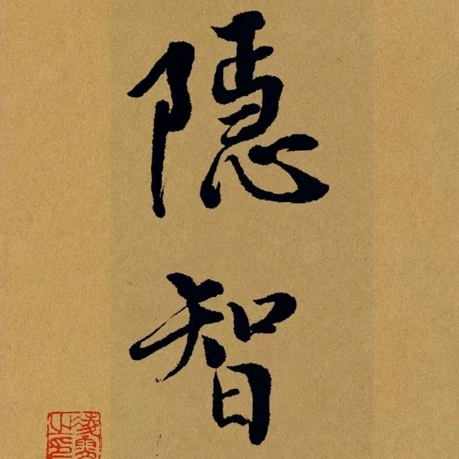如风…