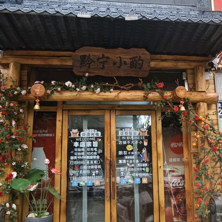 黔宁小酌酒馆（固原明日星城店）