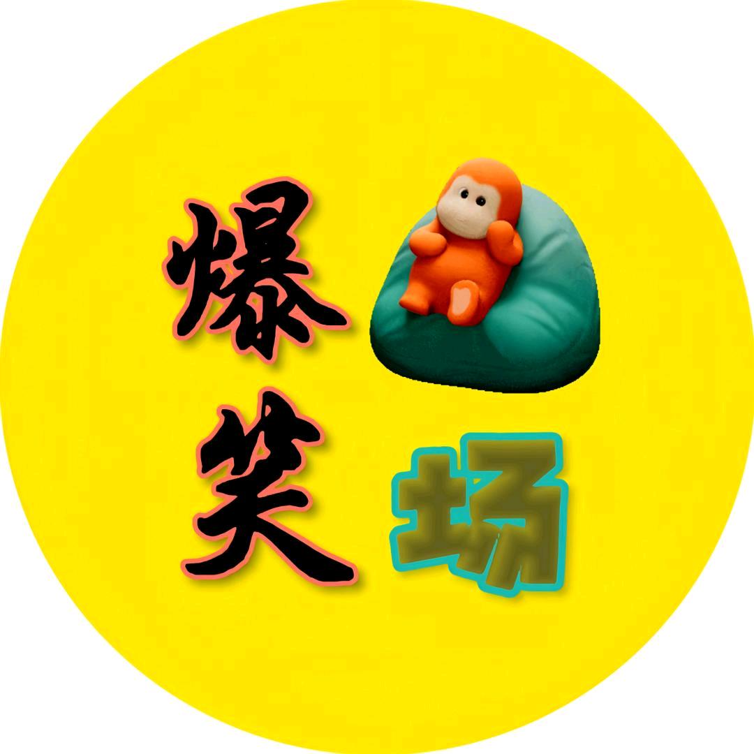 爵士爆笑君