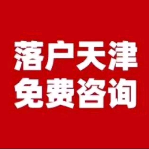 天津落户，天津上学，天津高考咨询