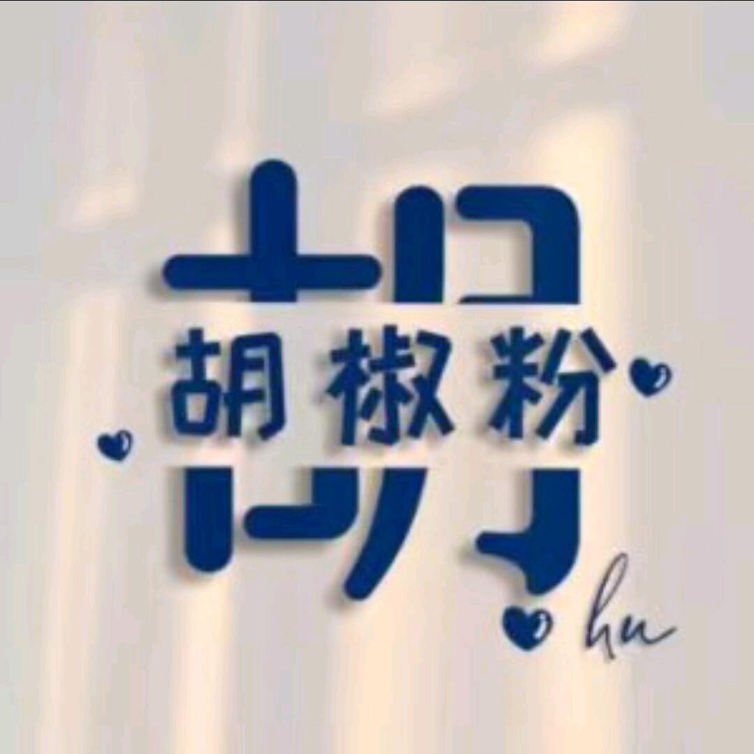&胡椒粉