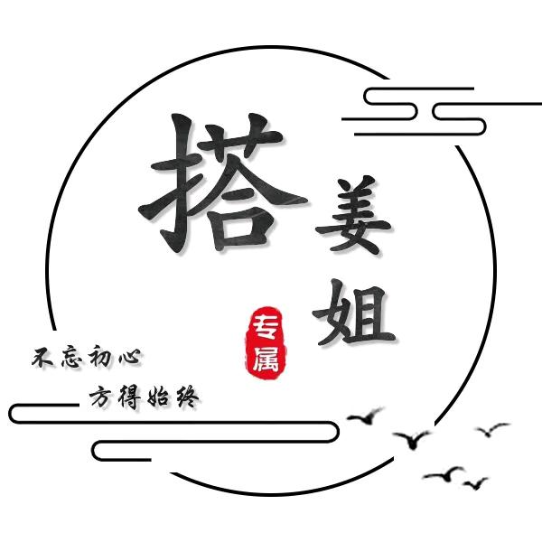 搭姜姐