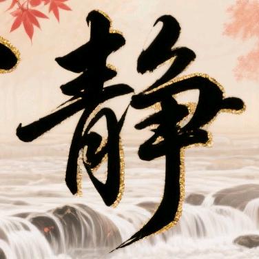宁《静》致远